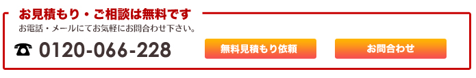 お問合わせ・無料見積もり